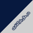 این وبسایت در دست ساخت است